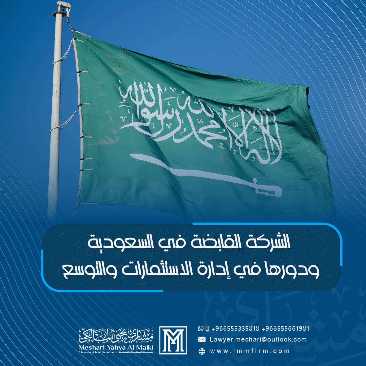 الشركة القابضة في السعودية ودورها في إدارة الاستثمارات والتوسع